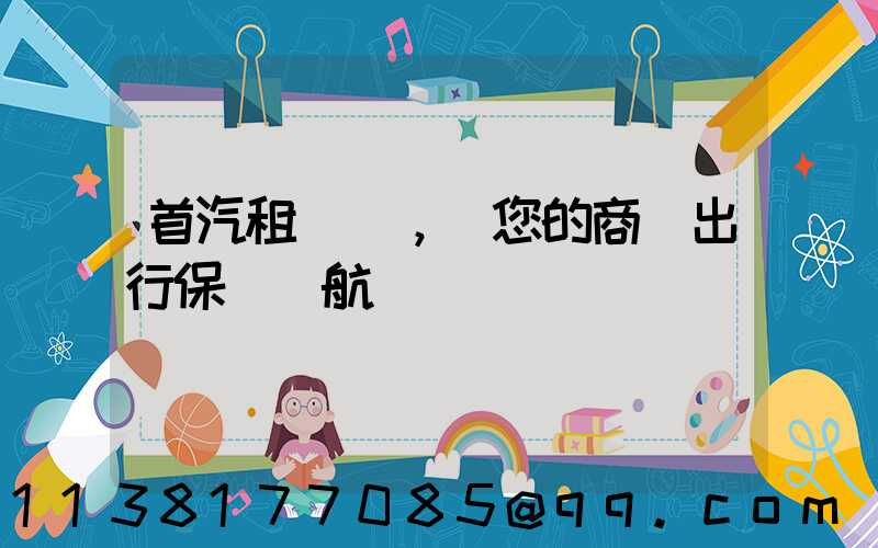 首汽租車，為您的商務出行保駕護航